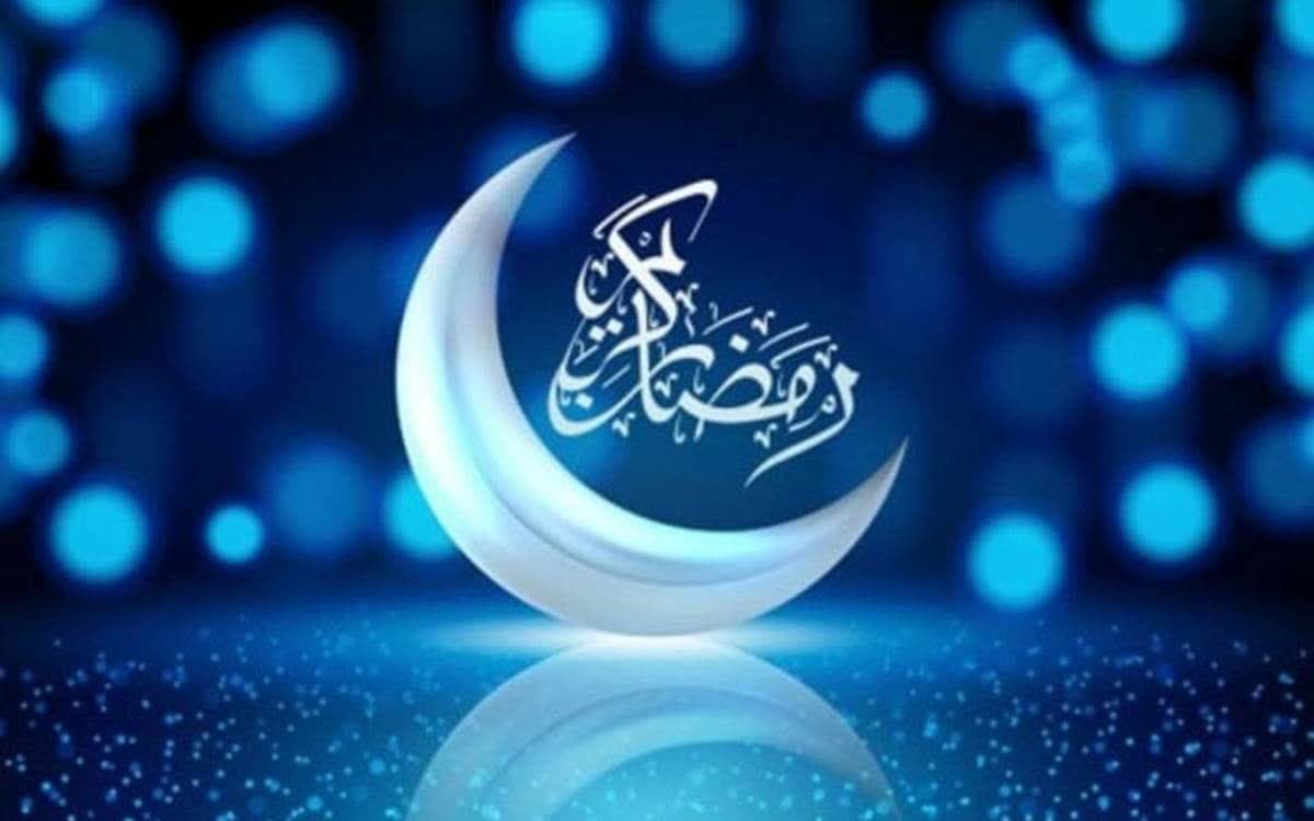 حلول ماه مبارک رمضان مبارک باد